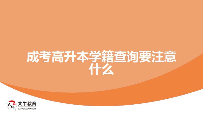 成考高升本學(xué)籍查詢要注意什么