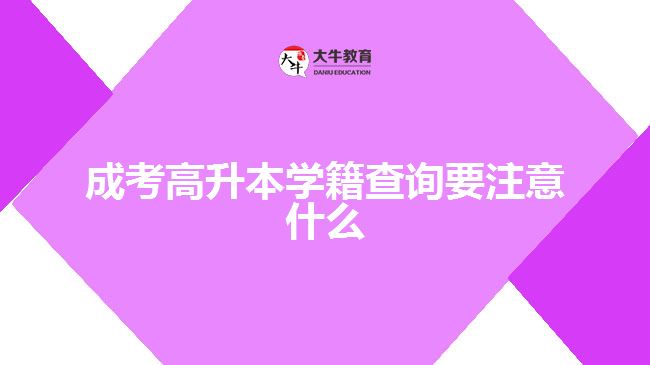 成考高升本學(xué)籍查詢要注意什么