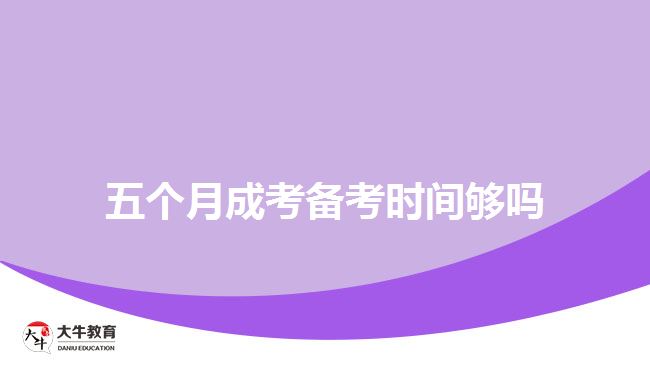 五個(gè)月成考備考時(shí)間夠嗎