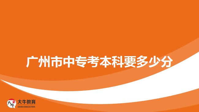 廣州市中?？急究埔嗌俜? /></p>
<p>　　廣州市中專考本科需要考語文、數(shù)學(xué)、英語、文綜(歷史、地理)、理綜(生物、化學(xué))四門科目，每門科目滿分150分，總分600分，與錄取分?jǐn)?shù)相比，難度不是很大。所以考生只要每科評(píng)價(jià)考60分，被錄取的幾率就會(huì)很大。</p>
<p>　　當(dāng)然，對(duì)于很多社會(huì)人士而言，入學(xué)考試會(huì)有一定的難度，但是這也不必?fù)?dān)心。如果自己的基礎(chǔ)知識(shí)比較薄弱，并且復(fù)習(xí)時(shí)間有限的話，建議可以報(bào)讀考前學(xué)習(xí)班，在有規(guī)劃、有針對(duì)性的復(fù)習(xí)下，相信大家會(huì)順利通過<a href=