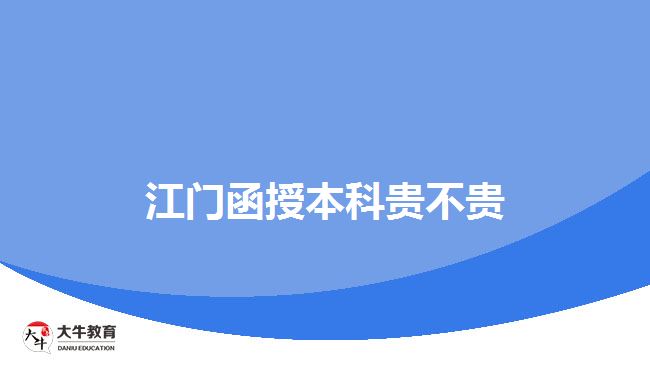 江門函授本科貴不貴