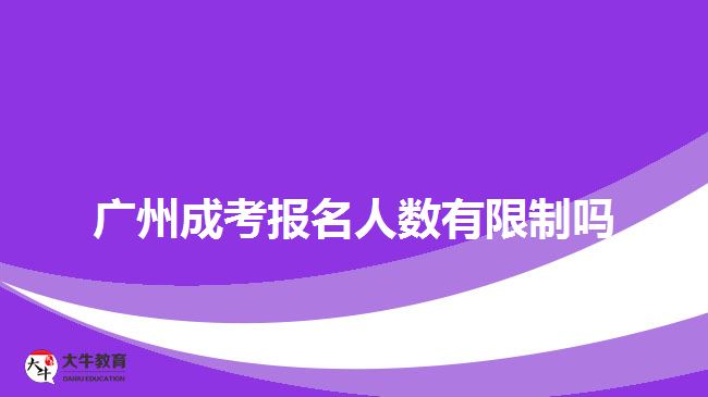 廣州成考報名人數有限制嗎