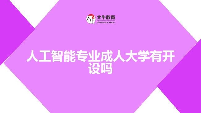 人工智能專業(yè)成人大學(xué)有開(kāi)設(shè)嗎