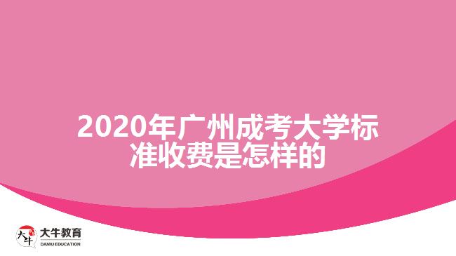 2020年廣州成考大學標準收費是怎樣的