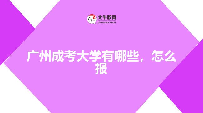 廣州成考大學(xué)有哪些，怎么報(bào)