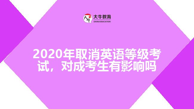 2020年取消英語(yǔ)等級(jí)考試，對(duì)成考生有影響嗎