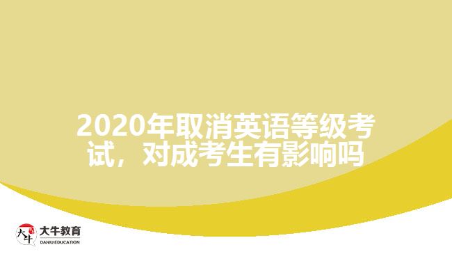 2020年取消英語(yǔ)等級(jí)考試，對(duì)成考生有影響嗎