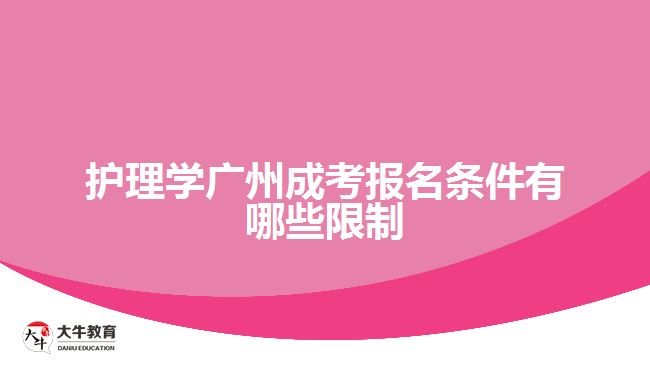 護理學(xué)廣州成考報名條件有哪些限制