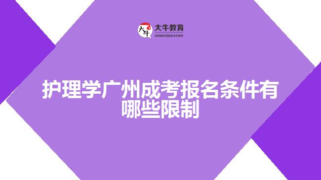 護(hù)理學(xué)廣州成考報(bào)名條件有哪些限制