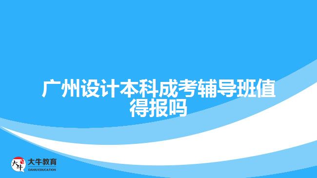 廣州設(shè)計(jì)本科成考輔導(dǎo)班值得報(bào)嗎