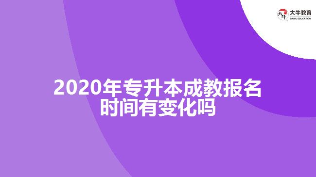 2020年專升本成教報(bào)名時(shí)間有變化嗎