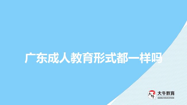 廣東成人教育形式都一樣嗎