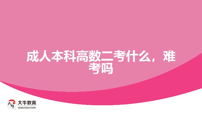 成人本科高數(shù)二考什么，難考嗎