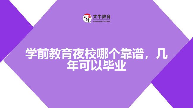 學前教育夜校哪個靠譜，幾年可以畢業(yè)