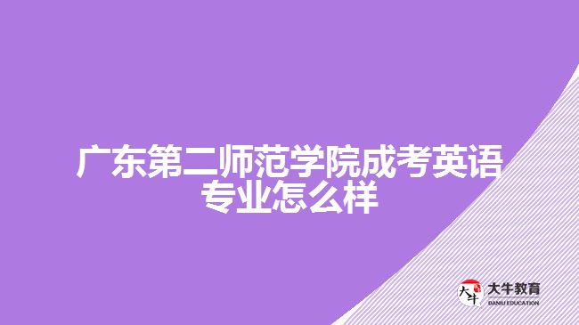 廣東第二師范學(xué)院成考英語專業(yè)怎么樣