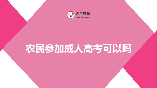 農(nóng)民參加成人高考可以嗎