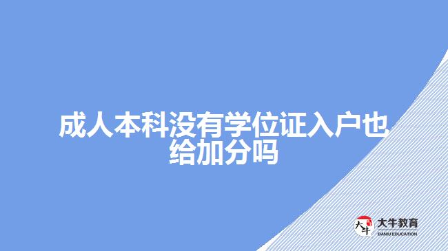 成人本科沒(méi)有學(xué)位證入戶也給加分嗎