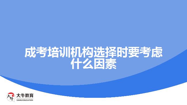 成考培訓(xùn)機構(gòu)選擇時要考慮什么因素