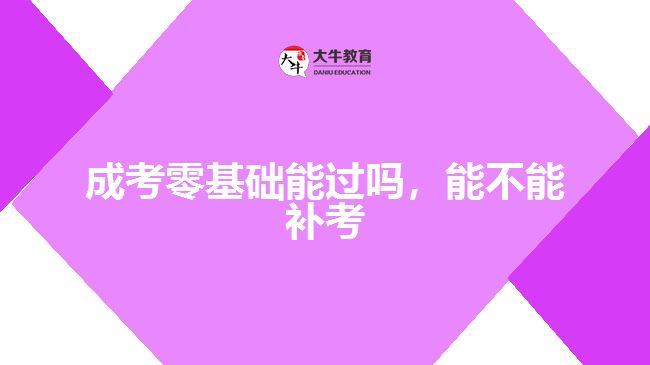 成考零基礎(chǔ)能過嗎，能不能補考