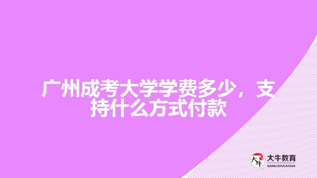 廣州成考大學(xué)學(xué)費(fèi)多少，支持什么方式付款