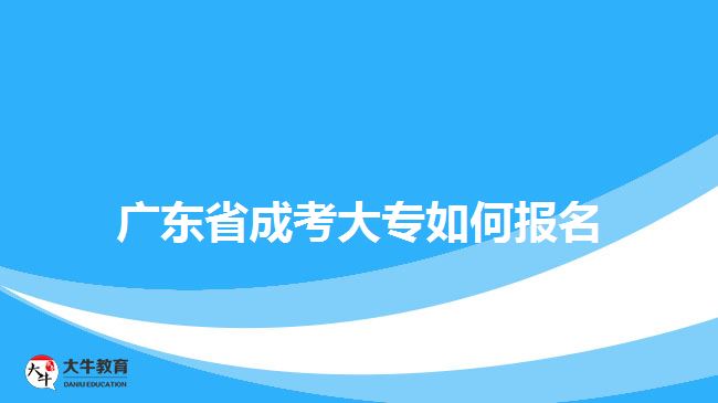 廣東省成考大專如何報名