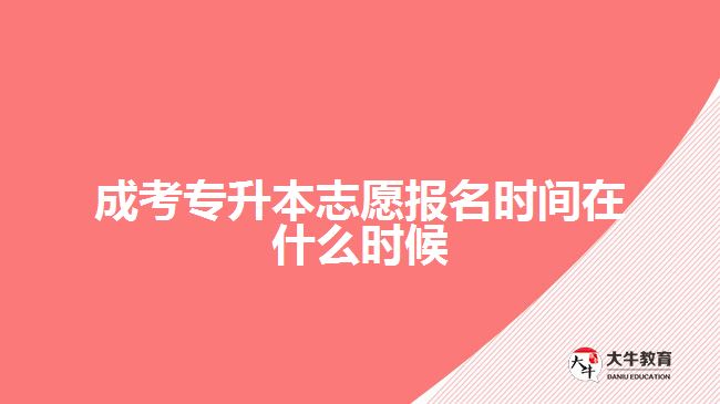 成考專升本志愿報名時間在什么時候