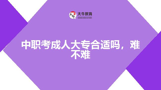 中職考成人大專合適嗎，難不難