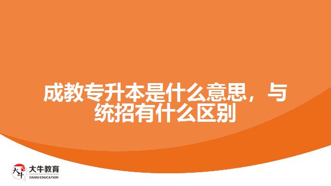 成教專升本是什么意思，與統(tǒng)招有什么區(qū)別