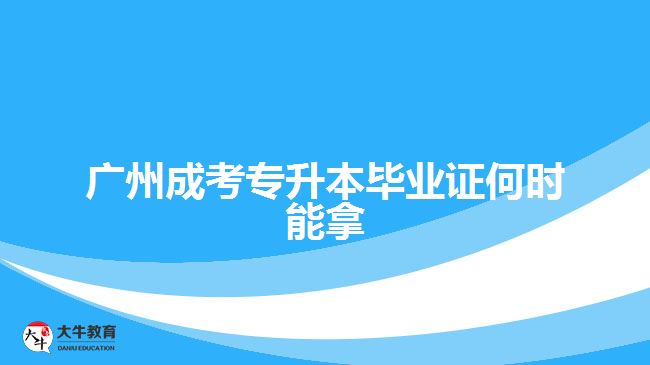 廣州成考專升本畢業(yè)證何時(shí)能拿