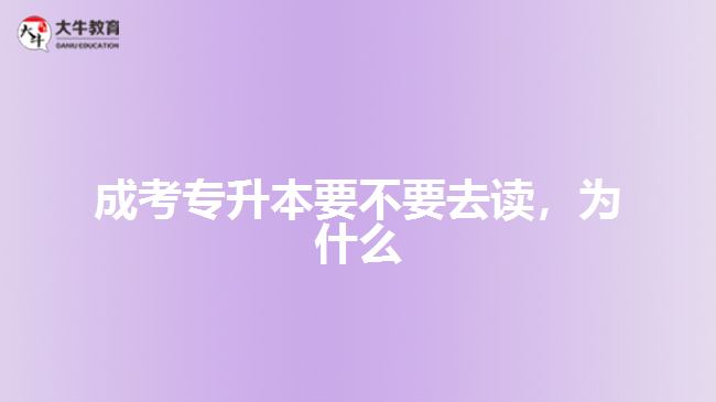 成考專升本要不要去讀，為什么