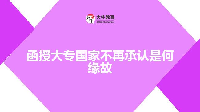 函授大專國(guó)家不再承認(rèn)是何緣故