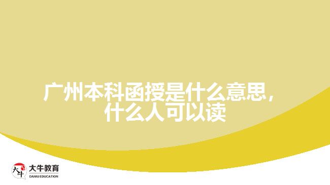 廣州本科函授是什么意思，什么人可以讀