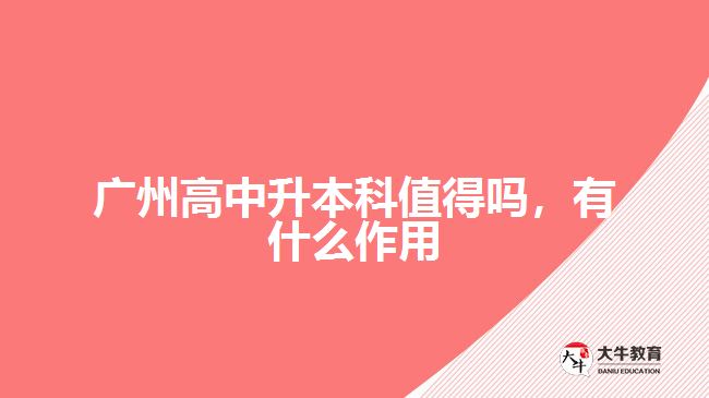 廣州高中升本科值得嗎，有什么作用