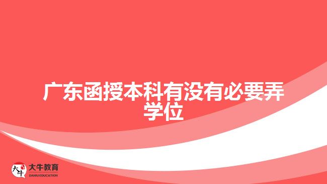 廣東函授本科有沒有必要弄學(xué)位