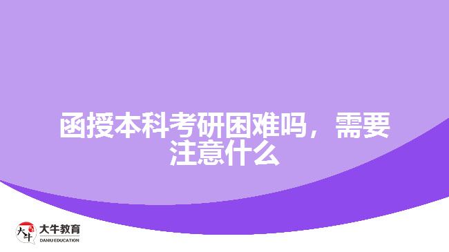 函授本科考研困難嗎，需要注意什么