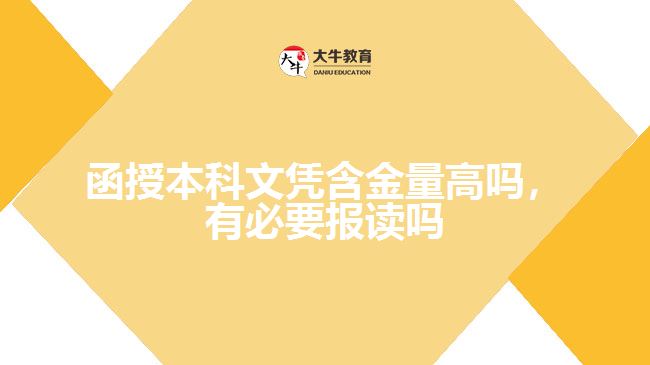 函授本科文憑含金量高嗎，有必要報(bào)讀嗎