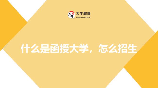 什么是函授大學(xué)，怎么招生