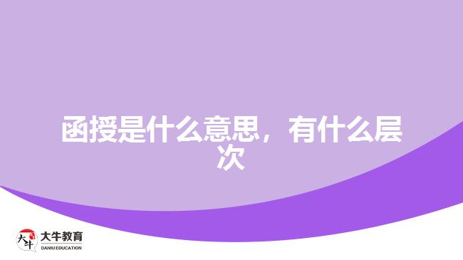 函授是什么意思，有什么層次