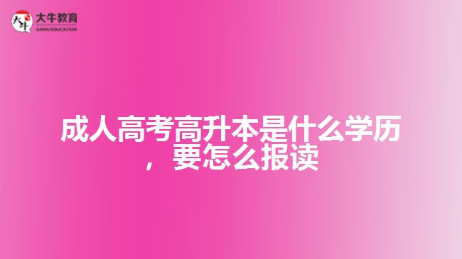 成人高考高升本是什么學歷，要怎么報讀