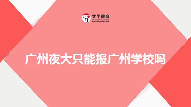 廣州夜大只能報廣州學校嗎