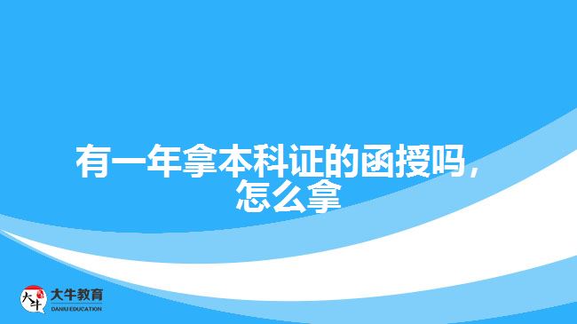 有一年拿本科證的函授嗎，怎么拿