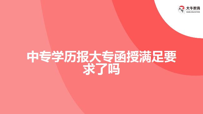 中專學歷報大專函授滿足要求了嗎