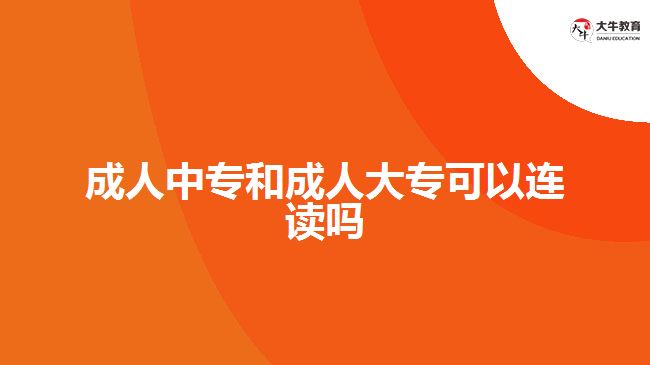 成人中專和成人大專可以連讀嗎