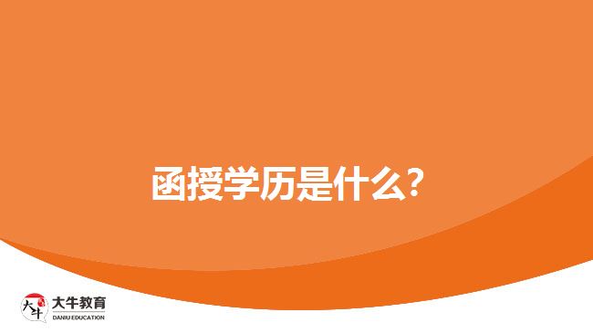 函授學歷是什么？