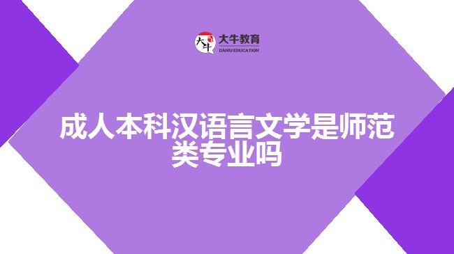 成人本科漢語言文學是師范類專業(yè)嗎