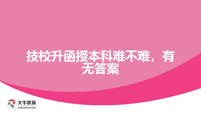 技校升函授本科難不難，有無答案