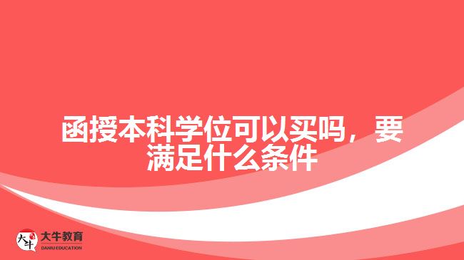 函授本科學位可以買嗎，要滿足什么條件