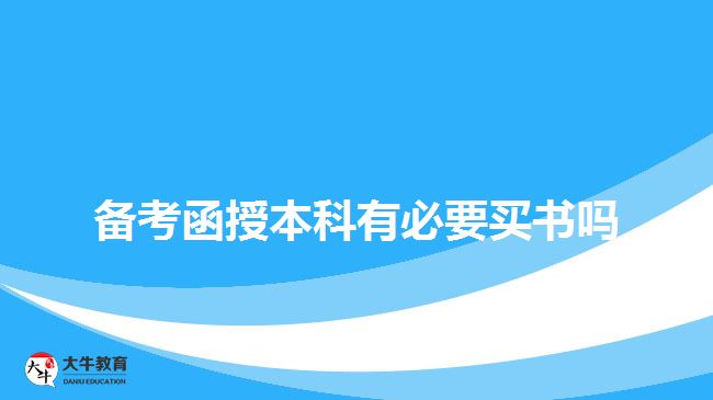 備考函授本科有必要買書嗎