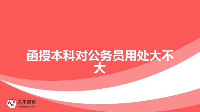 函授本科對公務員用處大不大