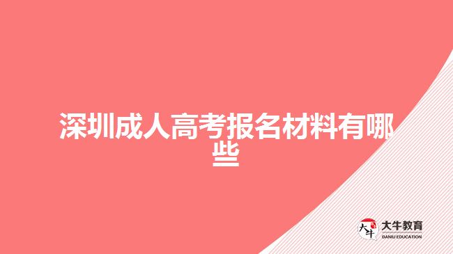 深圳成人高考報名材料有哪些